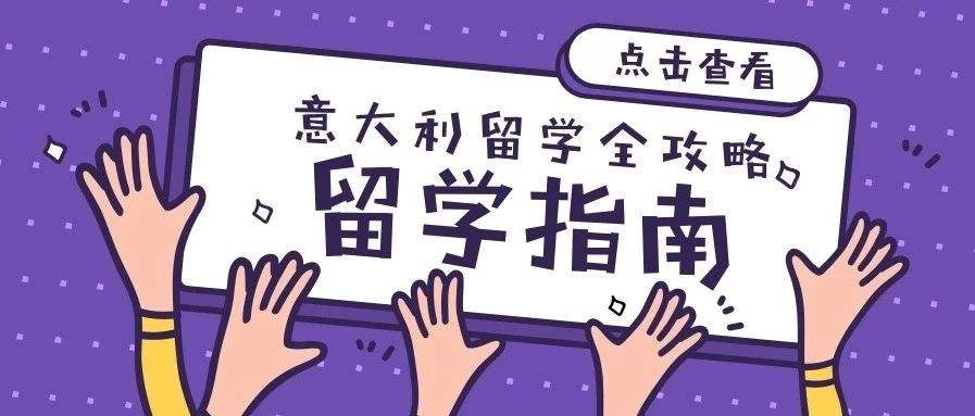 長(zhǎng)青藤海外：意大利留學(xué)流程安排及重要時(shí)間節(jié)點(diǎn)須知！