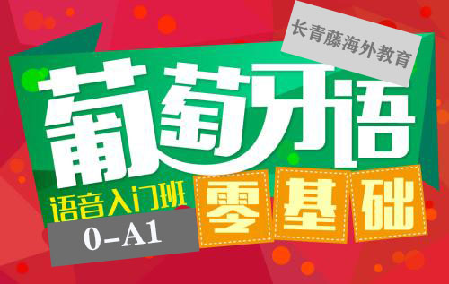 葡萄牙語(0-A1)零起點至初級