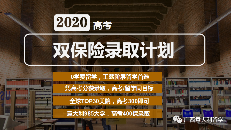 2020年高考延期，留學意大利——高考雙保險“零壓力”！