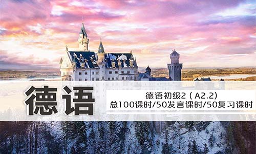 德語初級(jí)2（A2.2）