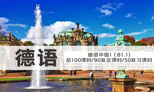 德語中級(jí)1（B1）