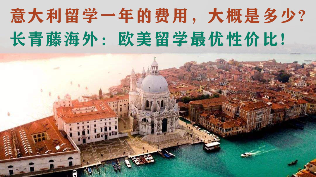 意大利留學一年的費用，大概是多少?長青藤海外：歐美留學最優性價比